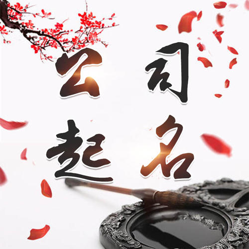 沧州公司起名_找田馥连起名