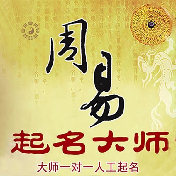 沧州起名大师 沧州大师起名 找田大师 41年起名经验